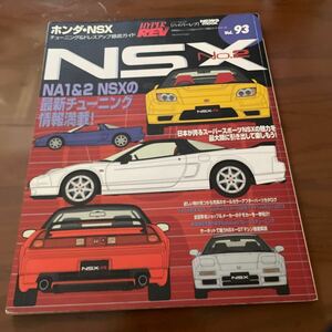 ハイパーレブVol.93ホンダ・NSX No.2