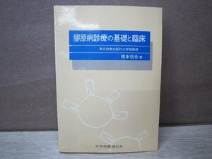 【古書】膠原病診療の基礎と臨床 著者：橋本信也 世界保健通信社