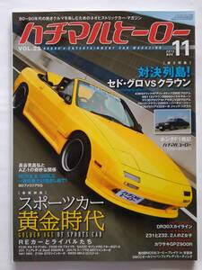 ハチマルヒーロー vol.23 2013年 11月号 カブリオレ rx-7 FC3C FD3S SA22C NSX 旧車 マガジン 本