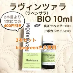 PRANAROM ラヴィンツァラ BIO 10ml プラナロム 精油Ⅱ