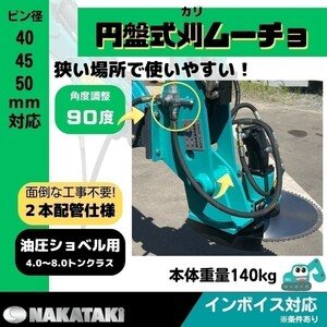 【NAKATAKI】#603C-140 コベルコ SK40SR-2 SK40SR-3 草刈機 モア ユンボ バックホー ハンマーナイフ アタッチメント 保証付き