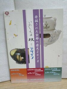 図録■発掘された京都の歴史2018「いにしえの技とデザイン」　向日市文化資料館/平成30年　土器/銅鏡/瓦/炭/兜・短甲　全37遺跡