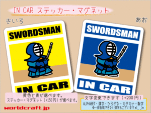 ■_ IN CARステッカー剣道SWORDSMAN剣士■ 車に ステッカー／マグネット選択可能☆ ot