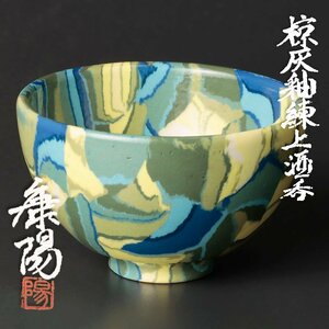 【古美味】松井康陽 椋灰釉 練上酒呑 茶道具 保証品 YG1y