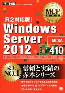 Ｗｉｎｄｏｗｓ　Ｓｅｒｖｅｒ ２０１２　Ｒ２対応版 試験番号７０－４１０ ＭＣＰ教科書／エディフィストラーニング株式会社(著者),阿部直