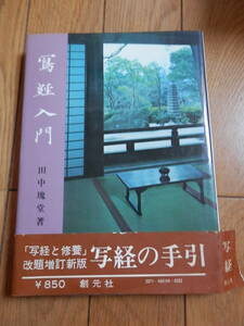 経入門/田中塊堂/正しい写経の手引き/写経と修養を書き改め初心の方のために誰人も安心して筆が執れるように極めて平易に説いたつもり*406