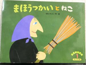 ◆記名無し◆「まほうつかいとねこ」こどものくに　チューリップ版　せなけいこ　2017年　鈴木出版