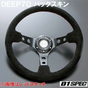 D1SPEC DEEP70 バックスキン 33パイ ブルーステッチ D1スペック ステアリング ディープ70 BS