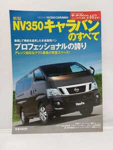 モーターファン別冊 第467弾 日産 NV350 キャラバンのすべて