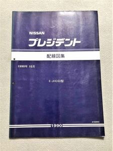 ★★★プレジデント　JHG50　サービスマニュアル　配線図集　90.10★★★