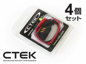 CTEK シーテック コンフォート コネクト M6 アイレット端子 二輪車用バッテリーの充電に最適 MXS5.0等とワンタッチ接続 4個セット 新品