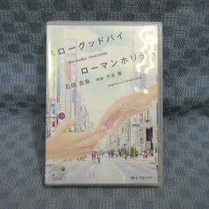 K339●石田衣良 朗読：代永翼「スローグッドバイ/ローマンホリデイ」2枚組CD