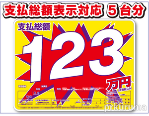 【バクダン プライスボード5枚】ボード5枚と数字20枚のセットです。 支払総額 総額表示 値段表 価格表 中古車販売 展示場 AS-47