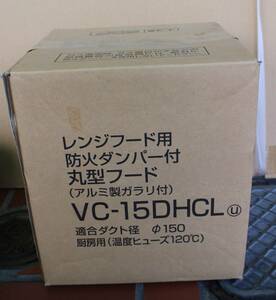 未使用 VC-15DHCL 防火ダンパー付丸形フード アルミ製 クリナップ