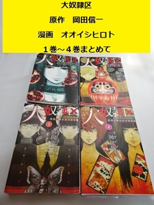 ザ・1円　大奴隷区　1巻～4巻まとめて　岡田信一　オオイシヒロト