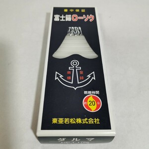 東亜若松 富士錨ローソク ダルマ 20分燃焼×約117本入 1箱 未使用品