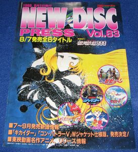 J7◆TOEI Laser Disc NEW DISC PRESS Vol.83 1998年6月◆レーザーディスク 東映 松本零士 銀河鉄道999 エターナルファンタジー 1000年女王