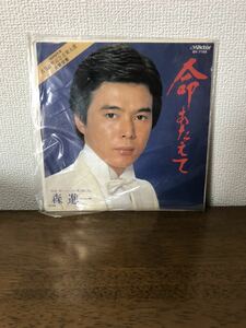 命あたえて　愛と憎しみと　森進一　レコード 昭和レトロ 音楽 ミュージック サンプル