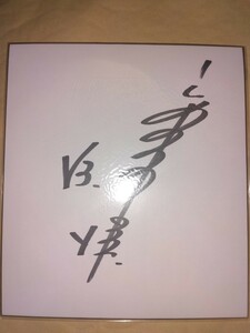 仮面ライダーV3 宮内洋 直筆サイン色紙