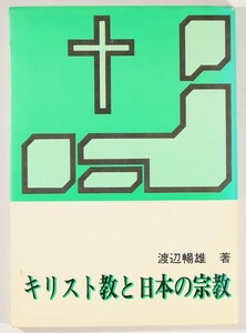 キリスト教 「キリスト教と日本の宗教」渡辺暢雄　ニューライフ出版社 B6 126852