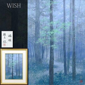 【真作】【WISH】椎名保「緑韻」日本画 12号 大作 金落款 共シール ◆林道美情景　　〇日本美術院院友 法務省買上 師:平山郁夫 #24042127