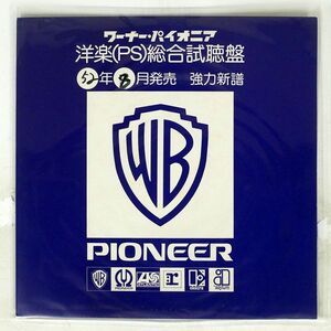 プロモ VA/昭和52年8月新譜洋楽総合試聴盤/WARNER PS110 LP