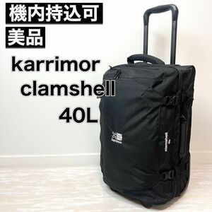 カリマー karrimor キャリーバッグ clamshell 40 クライムシェル スーツケース 機内持込