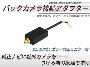 スバル レガシィ BP5/BPE/BL5/BLE メーカーオプションナビ(純正モニター)に社外カメラを付ける配線 バックカメラ変換アダプター