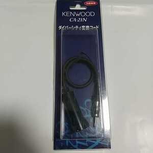 ★☆ KENWOOD ダイバーシティ変換コード CA-21N 日産車用 NISSAN ☆★ 