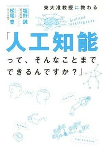 「人工知能って、そんなことまでできるんですか？」／塩野誠(著者),松尾豊(著者)