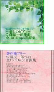 店舗用のみの著作権フリー癒しのピアノ佐藤振一郎作曲全13CDmp3集