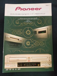 [カタログ]PIONEER パイオニア 2000年11月 CD-R/CD/MD/DAT＆カセットデッキ総合カタログ/PRD-WD70/PDR-N902/PD-HS7/MJ-D5/T-D7/D-HS5/D-05/