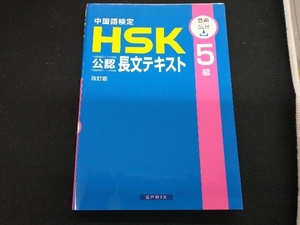 中国語検定 HSK 公認 長文テキスト5級 改訂版 スプリックス中国語教育事業部