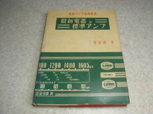 最新ラジオ技術叢書　最新電蓄と標準アンプ　昭和29年発行　全180ページ　OTLアンプの作り方　マッキントッシュ増幅器　代表的回路図集