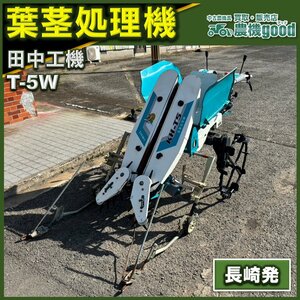 ★◆値下げ交渉可能◆整備済み◆田中工機 茎葉処理機 T-5W 茎抜き機 じゃがいも ばれいしょ ひきぬい太郎 中古 農機具 長崎発 農機good