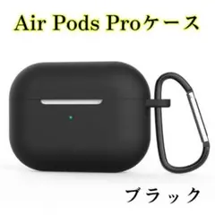 AirPods Pro シリコンケース エアーポッズプロ カラビナ付 黒