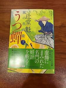 辻堂魁　風の市兵衛（弐）シリーズ　最新刊　「うつ蝉」第３３巻