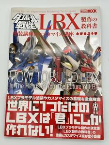 ダンボール戦機 LBX製作の教科書 塗装&カスタマイズ編 　ホビージャパン