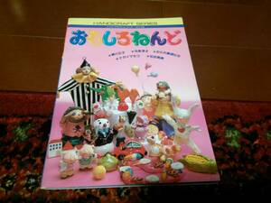 （送料無料）ハンドクラフトシリーズNo,79 おもしろねんど 横川正子　今泉淳子　たむら真理比古　ナガイマキコ　松田寛美　昭和レトロ本