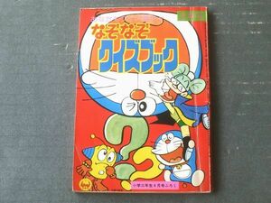 【なぞなぞクイズブック（ドラえもん・ロボっ子ビートン等）】「小学三年生」昭和５２年４月号付録（Ａ６サイズ・全１００ページ）