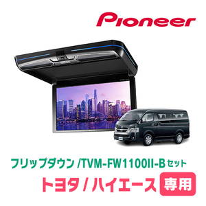ハイエース(H16/8～現在)専用セット　PIONEER / TVM-FW1100II-B＋KK-Y105FDL　11.6インチ・フリップダウンモニター