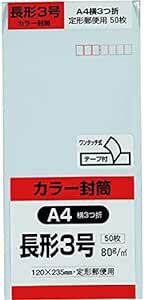 キングコーポレーション 封筒 ソフトカラー 長形3号 テープ付 50枚 ブルー N3S80BQ5