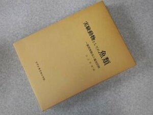 実験動物としての魚類―基礎実験法と毒性試験 (1981年)