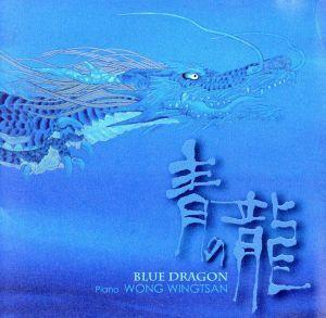 青の龍　ＢＬＵＥ　ＤＲＡＧＯＮ／ウォン・ウィンツァン［黄永燦］