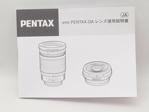 PENTAX smc PENTAX-DA レンズ使用説明書 ペンタックス 管13251
