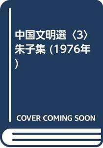 中国文明選〈3〉朱子集 (1976年)　(shin