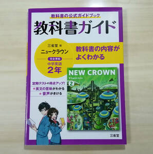 【新品未使用】教科書の公式ガイドブック　教科書ガイド　中2 ニュークラウン　NEW CROWN三省堂☆中学２年・英語