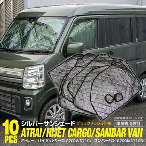 地域送料無料 車種専用 サンシェード 5層構造 アトレー/ハイゼットカーゴ/サンバーバン 10枚セット 車中泊 プライバシー保護 アウトドア