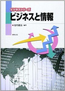 [A11055281]ビジネスと情報 (ビジネスシリーズ) [単行本] 池内 健治