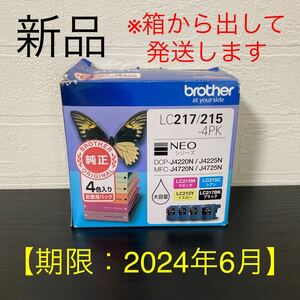 新品※箱から出して発送☆ブラザー純正インクカートリッジ LC217/215-4PK 4色入 お徳用【期限:2024.06】マゼンタ/シアン/イエロー/ブラック